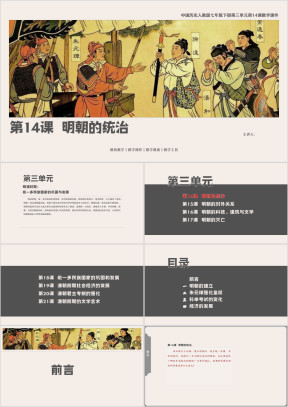 历人七下第14课《明朝的统治》教学课件