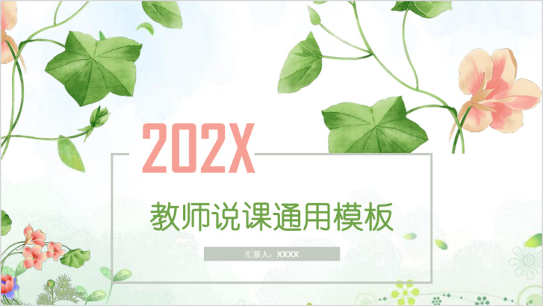 清新典雅文艺教师公开课说课ppt课件模板