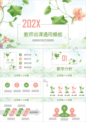清新典雅文艺教师公开课说课ppt课件模板