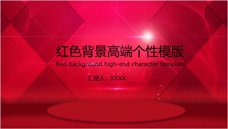 红色背景高端个性模板ppt