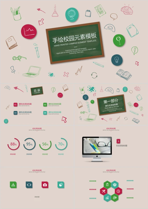 手绘校园元素模板ppt