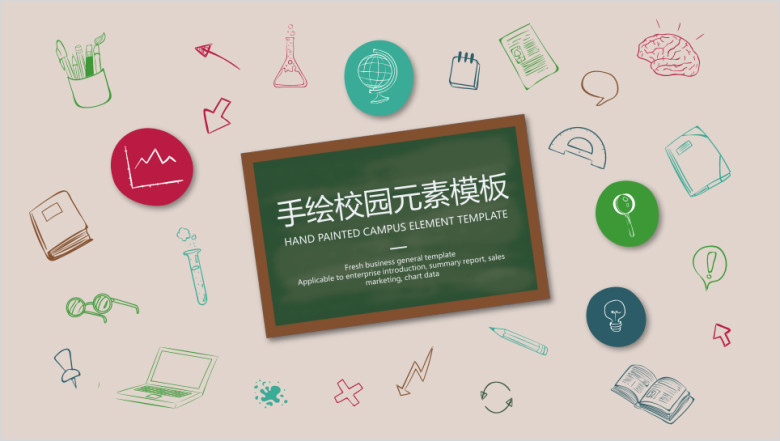 手绘校园元素模板ppt