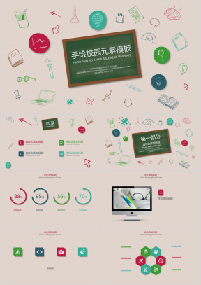 手绘校园元素模板ppt