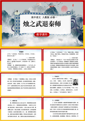 高中语文人教版必修一《4烛之武退秦师》教学课件PPT