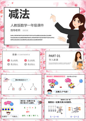 小学数学人教版一年级《减法》教育教学课件