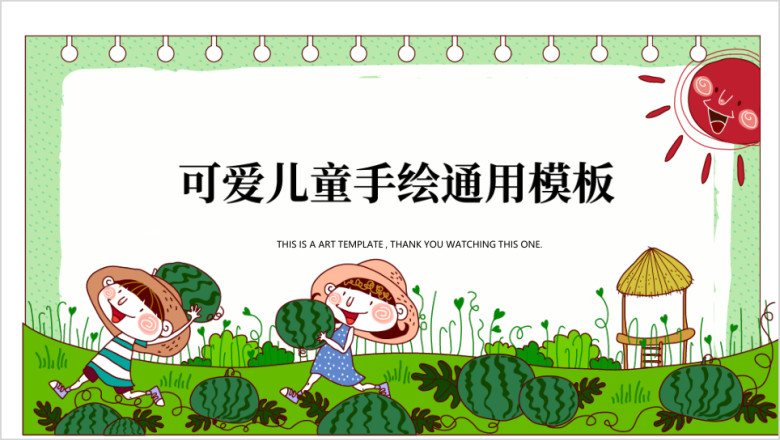 夏季炎炎西瓜丰收儿童手绘可爱ppt