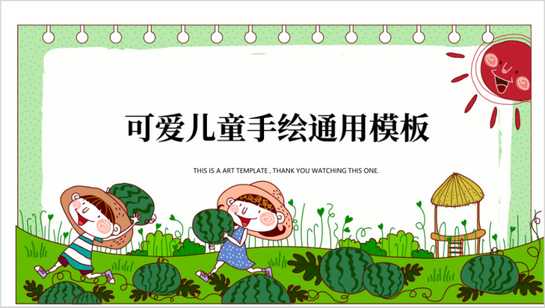 夏季炎炎西瓜丰收儿童手绘可爱ppt
