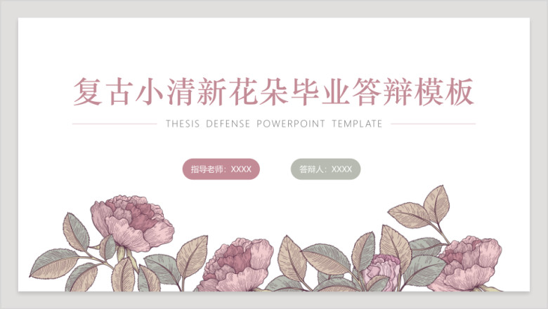 复古小清新花朵毕业答辩模板ppt