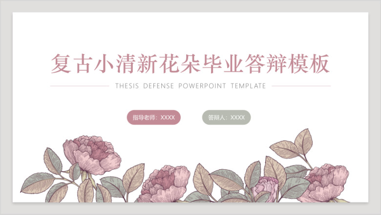 复古小清新花朵毕业答辩模板ppt