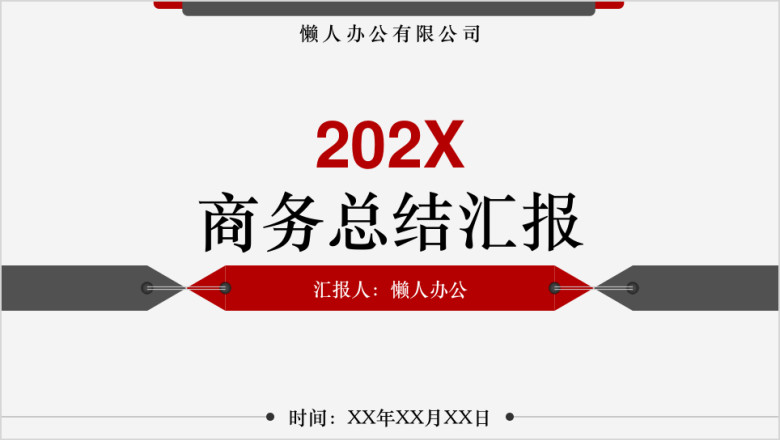 时尚大气商务汇报总结ppt模板