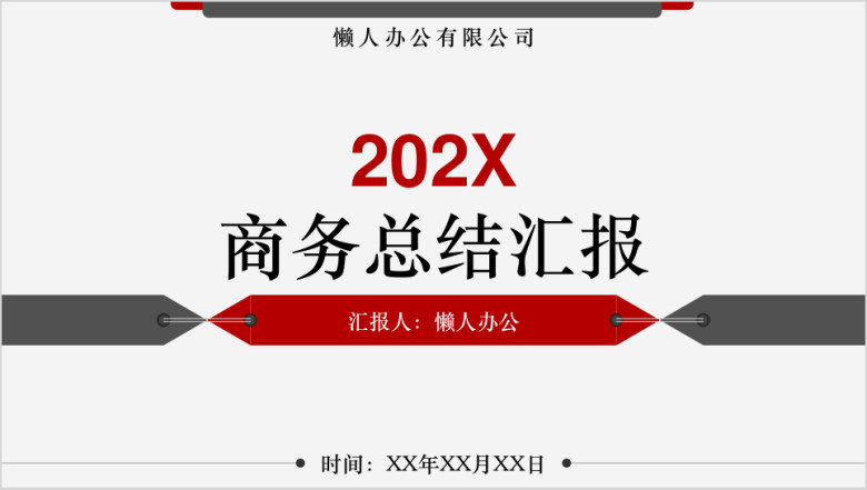 时尚大气商务汇报总结ppt模板