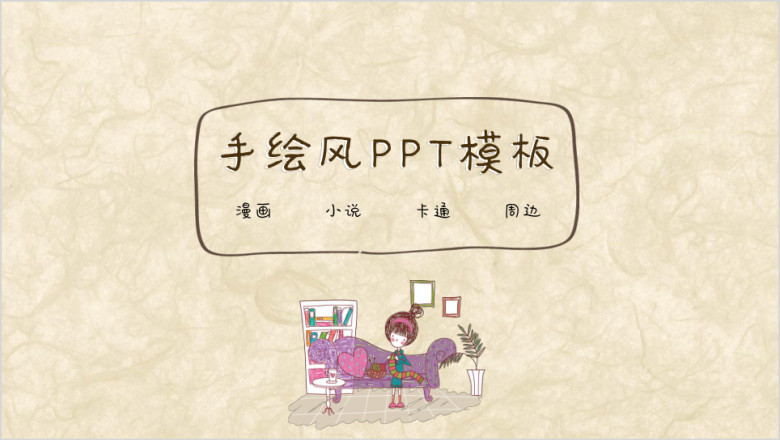 手绘风ppt