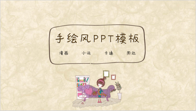 手绘风ppt
