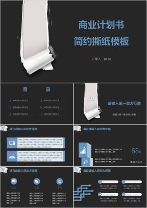 商业计划书简约撕纸模板ppt