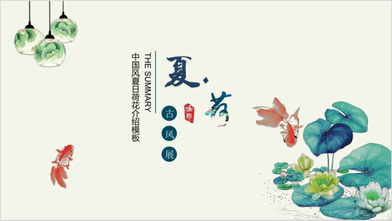中国风夏荷唯美通用总结模板ppt