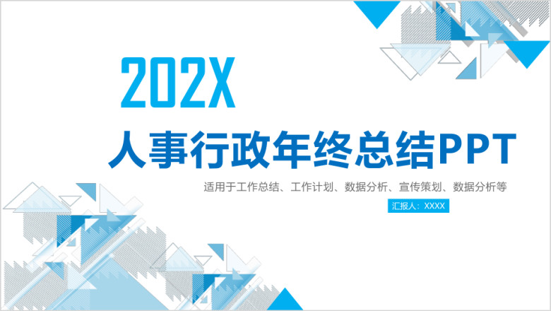 行政人事通用年度工作总结及未来工作计划ppt