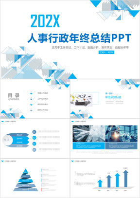 行政人事通用年度工作总结及未来工作计划ppt