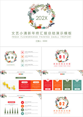 文艺小清新年终汇报总结ppt模板