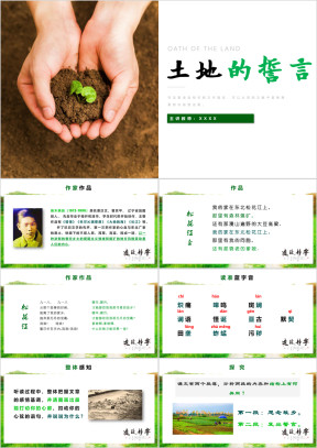 初中语文人教版七年级下册《土地的誓言》教育教学课件