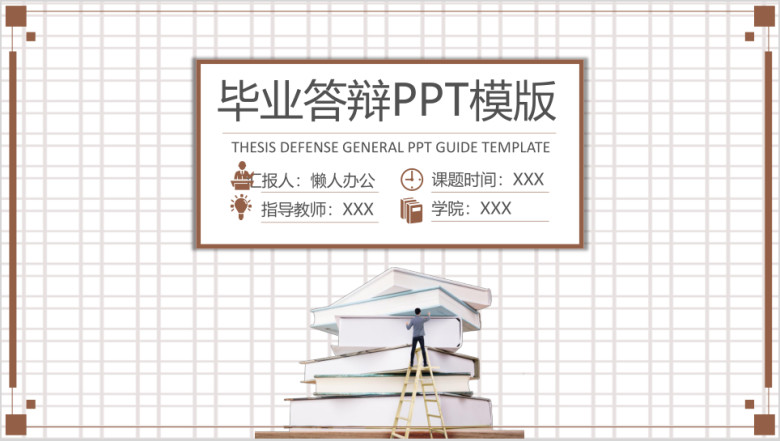 实习生通用毕业答辩ppt模板