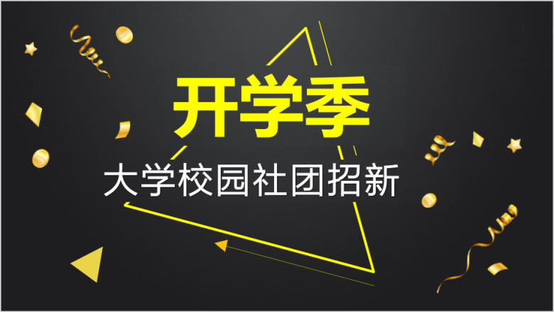 学生会社团招新大学校园培训集体活动新人招募ppt