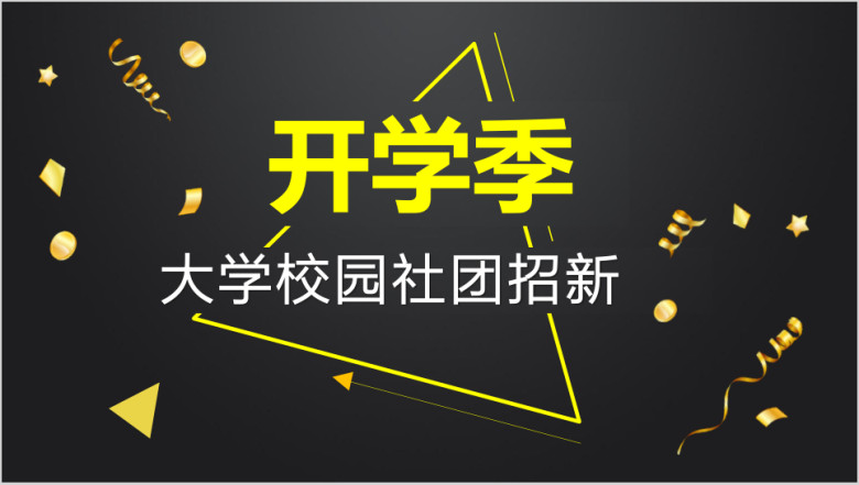 学生会社团招新大学校园培训集体活动新人招募ppt