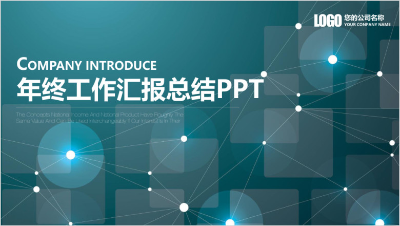 简约稳重商务科技风年终工作汇报总结ppt
