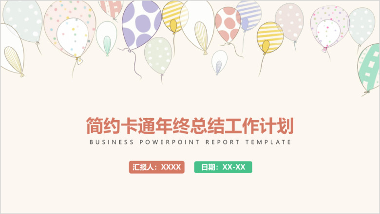 简约卡通年终工作总结计划小清新ppt