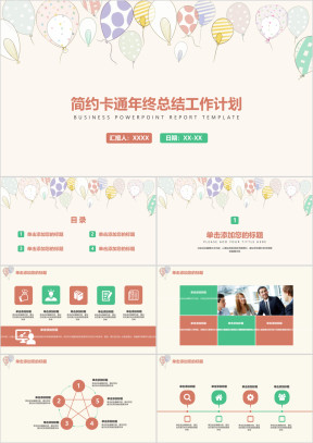 简约卡通年终工作总结计划小清新ppt