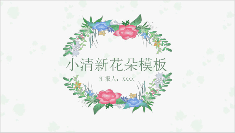 小清新花朵花环通用ppt模板