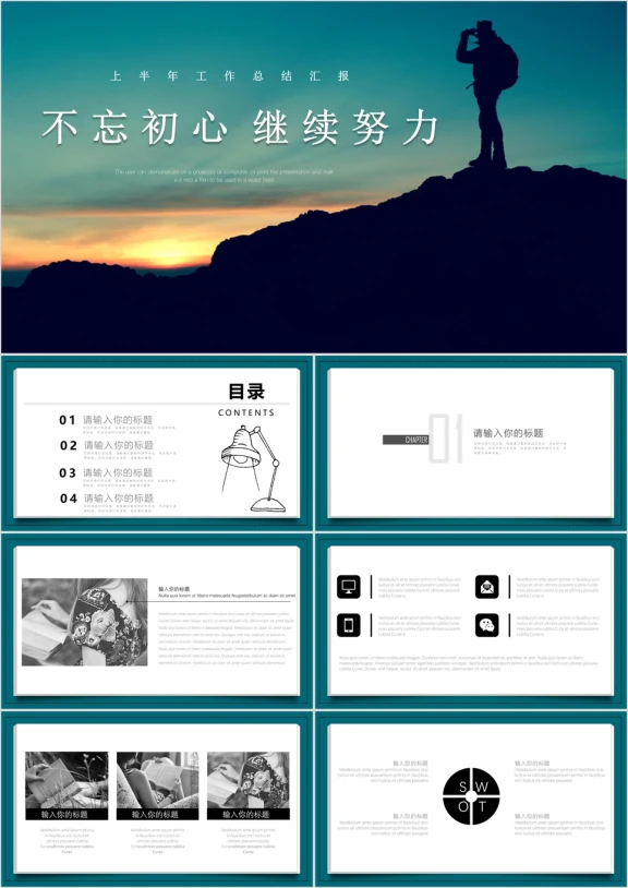 不忘初心工作总结年中汇报商务ppt模板