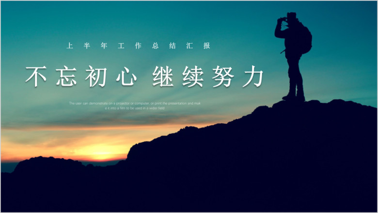 不忘初心工作总结年中汇报商务ppt模板