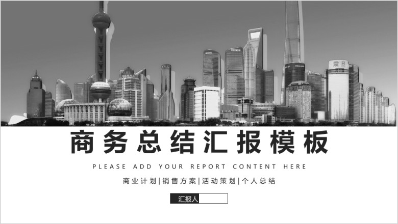 商务总结汇报城市建设规划方案ppt