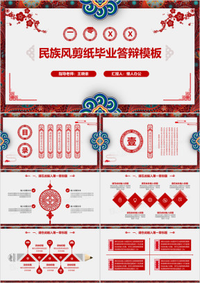 毕业答辩民族风剪纸毕业答辩模板ppt