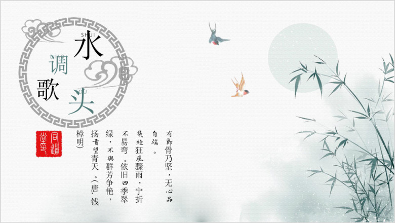水调歌头小清新中国风答辩模板ppt