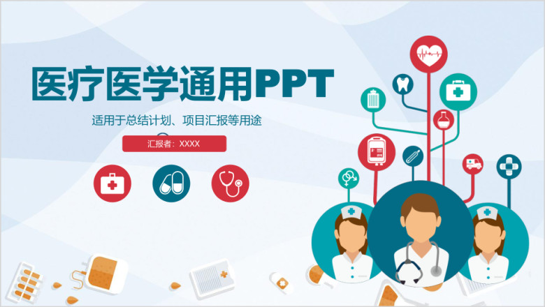 简约实用医疗医药医学报告工作总结计划ppt