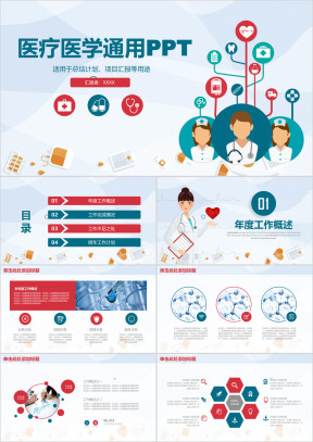 简约实用医疗医药医学报告工作总结计划ppt