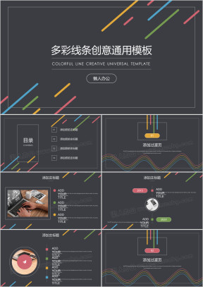 多彩线条创意通用ppt模板