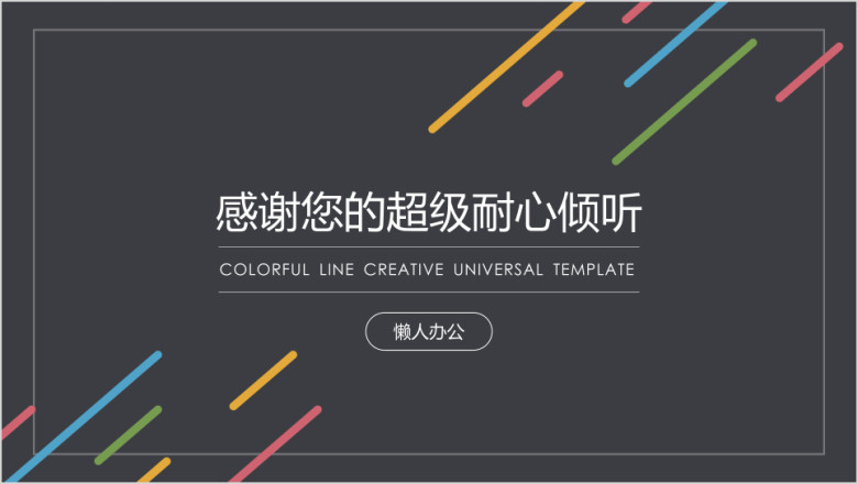 多彩线条创意通用ppt模板