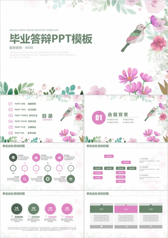 小清新花鸟毕业论文答辩ppt