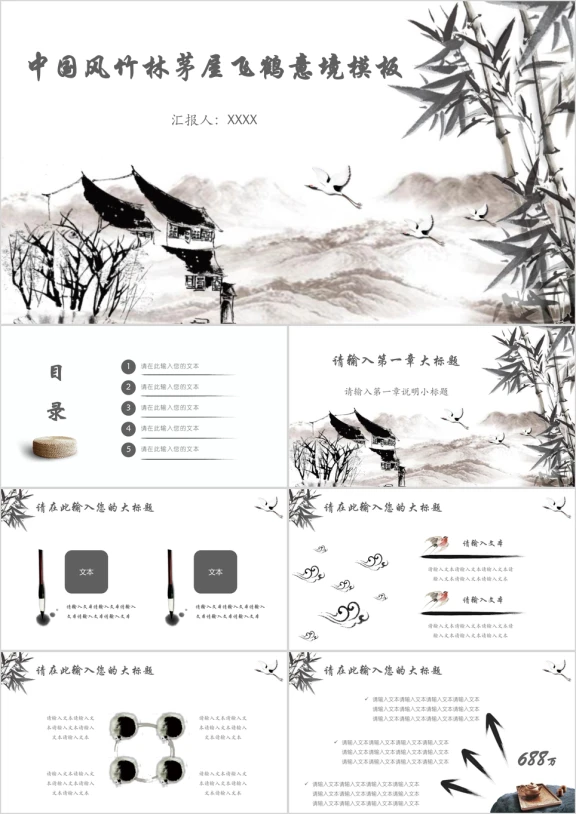 中国风竹林茅屋飞鹤意境模板ppt