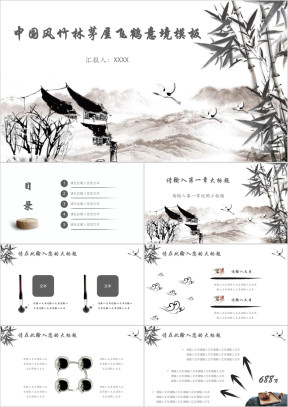 中国风竹林茅屋飞鹤意境模板ppt