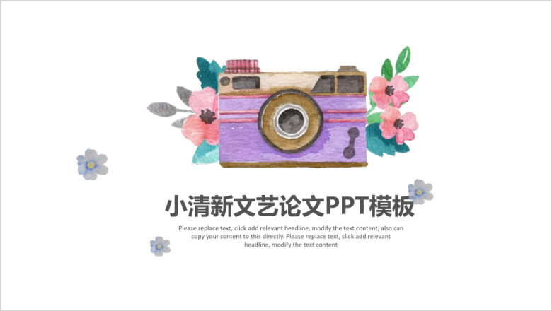 清新文艺答辩模板ppt