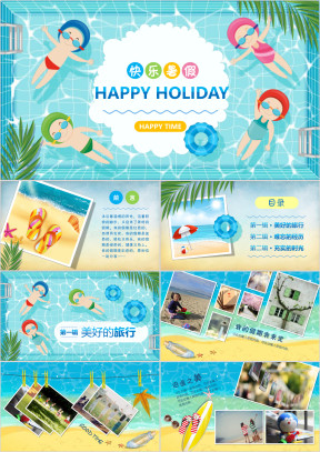快乐暑假生活（动态）ppt