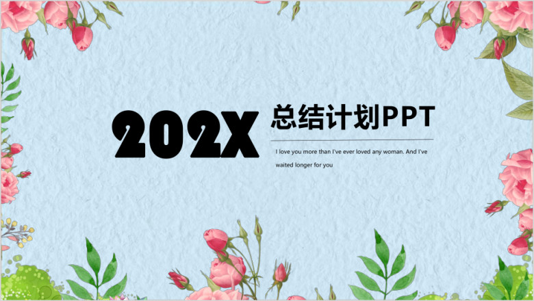 花卉清新年度工作计划汇报总结培训课件论文答辩ppt