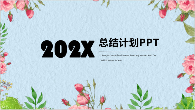 花卉清新年度工作计划汇报总结培训课件论文答辩ppt