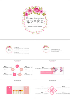 碎花田园风简洁商务汇报总结模板ppt