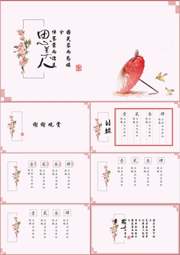 中国风思美人ppt