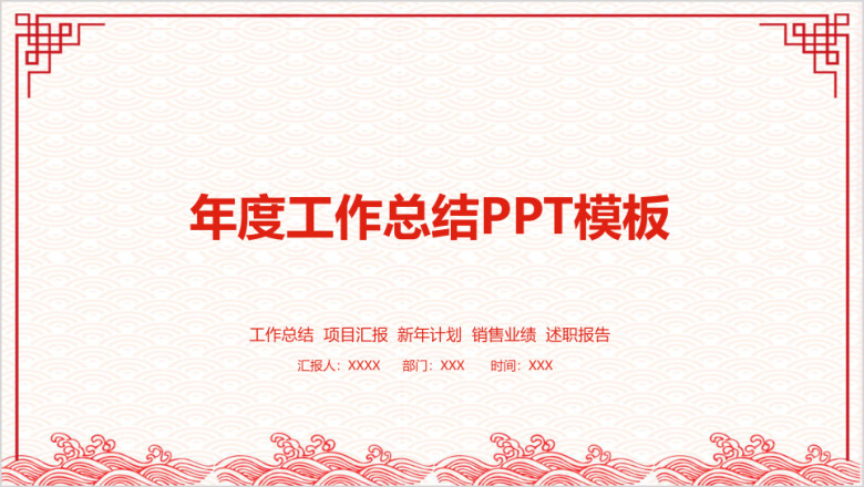 红色剪纸中国风年终工作总结汇报ppt