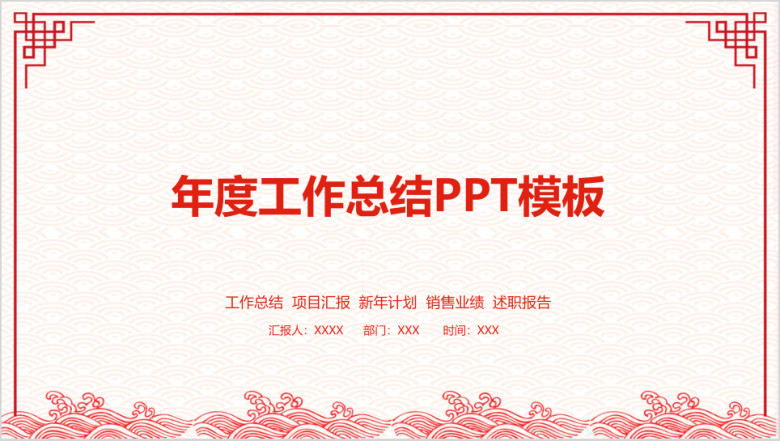 红色剪纸中国风年终工作总结汇报ppt